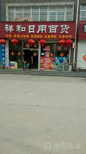 祥和日用百货 在寻常处见真情，于岁月间留芬芳